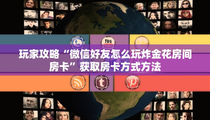 玩家攻略“微信好友怎么玩炸金花房间房卡”获取房卡方式方法