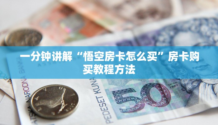 玩家攻略“流樱房卡平台”房卡购买教程方法