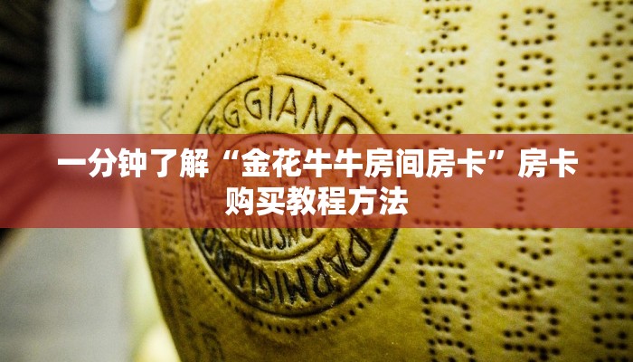 一分钟了解“金花牛牛房间房卡”房卡购买教程方法