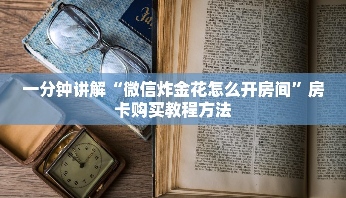 一分钟讲解“微信炸金花怎么开房间”房卡购买教程方法