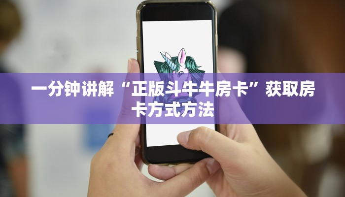 一分钟讲解“正版斗牛牛房卡”获取房卡方式方法