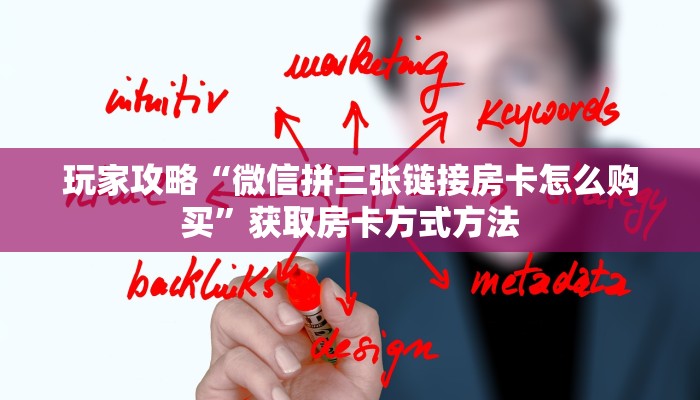 玩家攻略“微信拼三张链接房卡怎么购买”获取房卡方式方法