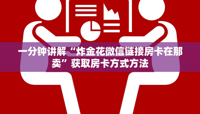 一分钟讲解“炸金花微信链接房卡在那卖”获取房卡方式方法