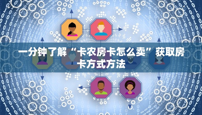 一分钟了解“卡农房卡怎么卖”获取房卡方式方法