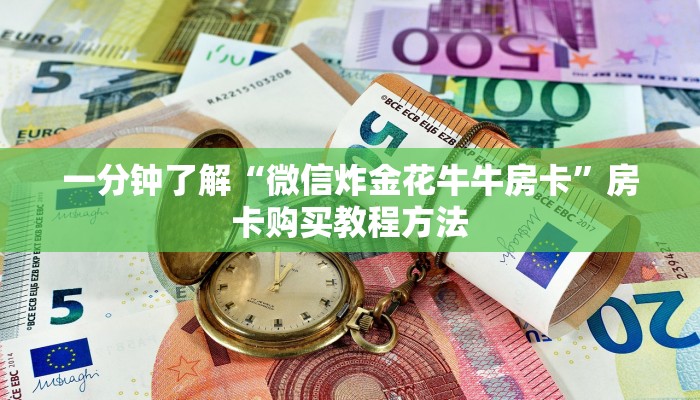 一分钟了解“微信炸金花牛牛房卡”房卡购买教程方法