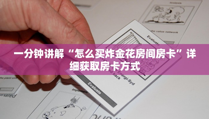 一分钟讲解“怎么买炸金花房间房卡”详细获取房卡方式