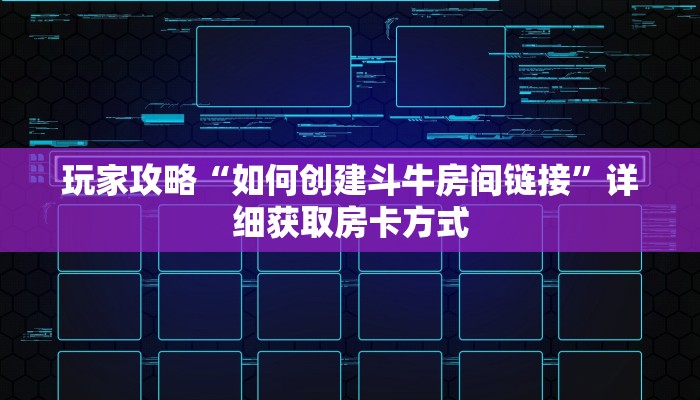 一分钟讲解“微信链接金花房卡大厅”获取房卡方式方法
