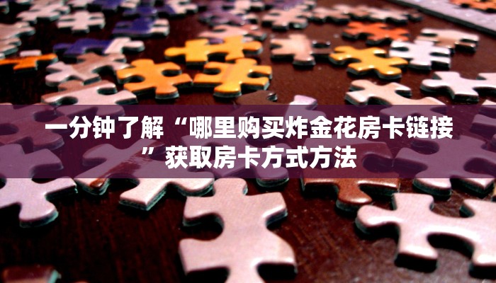 玩家攻略“拼三张房间卡链接”获取房卡方式方法