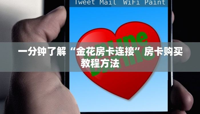 一分钟了解“金花房卡连接”房卡购买教程方法