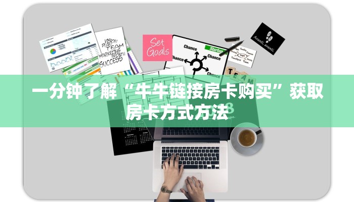 一分钟了解“牛牛链接房卡购买”获取房卡方式方法