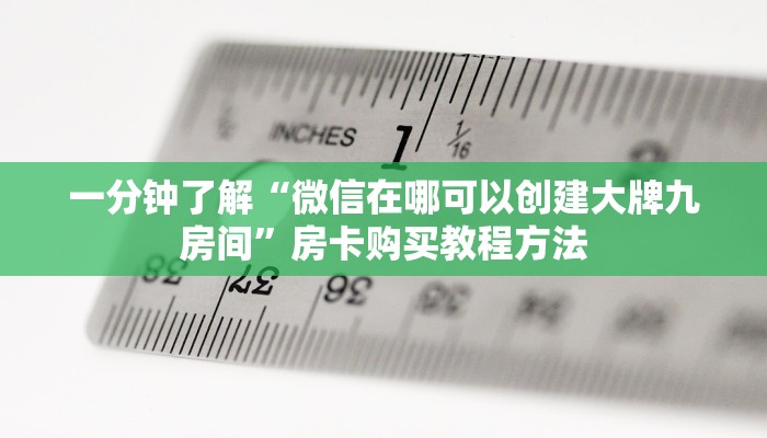 一分钟了解“微信在哪可以创建大牌九房间”房卡购买教程方法