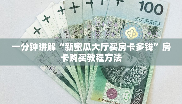 一分钟讲解“新蜜瓜大厅买房卡多钱”房卡购买教程方法
