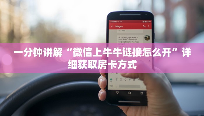 一分钟讲解“微信上牛牛链接怎么开”详细获取房卡方式