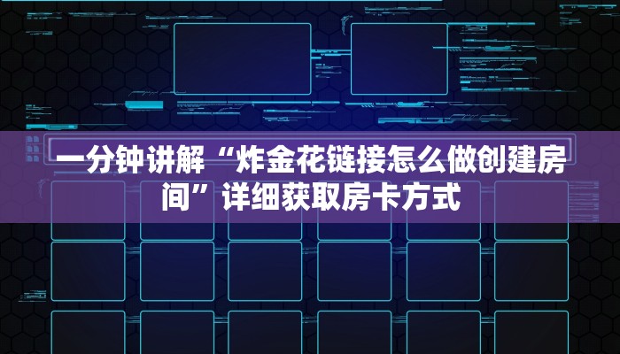 一分钟讲解“炸金花链接怎么做创建房间”详细获取房卡方式