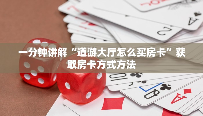 一分钟讲解“道游大厅怎么买房卡”获取房卡方式方法