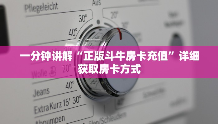 一分钟讲解“正版斗牛房卡充值”详细获取房卡方式