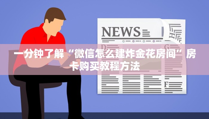 玩家攻略“手机上怎么建房斗牛房卡”房卡购买教程方法