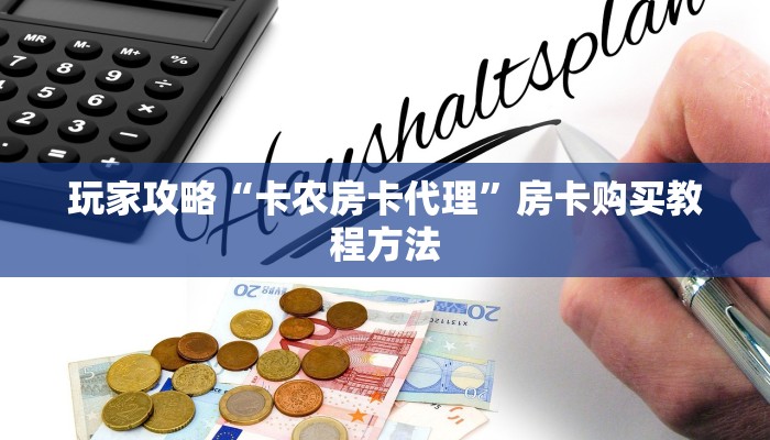 玩家攻略“卡农房卡代理”房卡购买教程方法