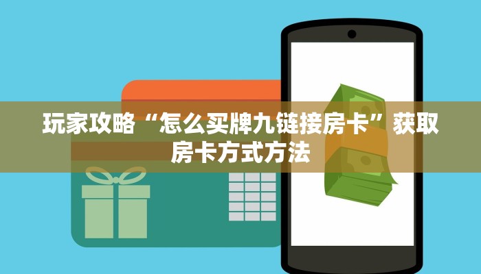 玩家攻略“怎么买牌九链接房卡”获取房卡方式方法