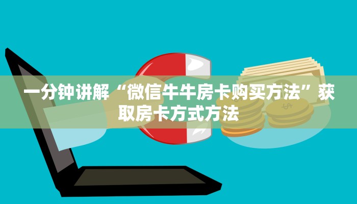 一分钟讲解“微信牛牛房卡购买方法”获取房卡方式方法