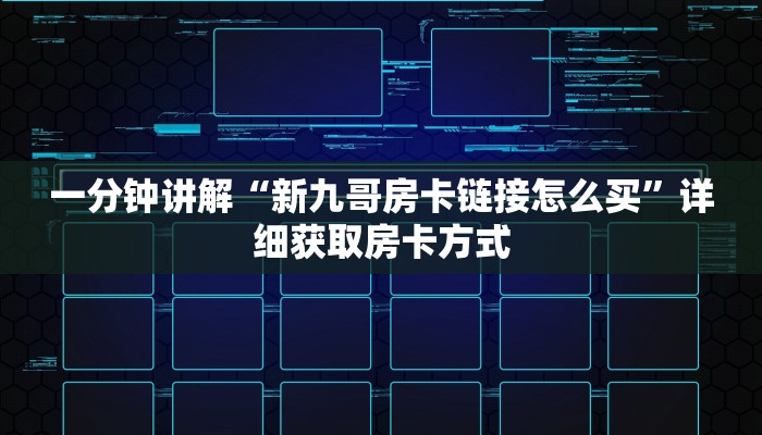 玩家攻略“牛魔王大厅金花房卡”详细获取房卡方式