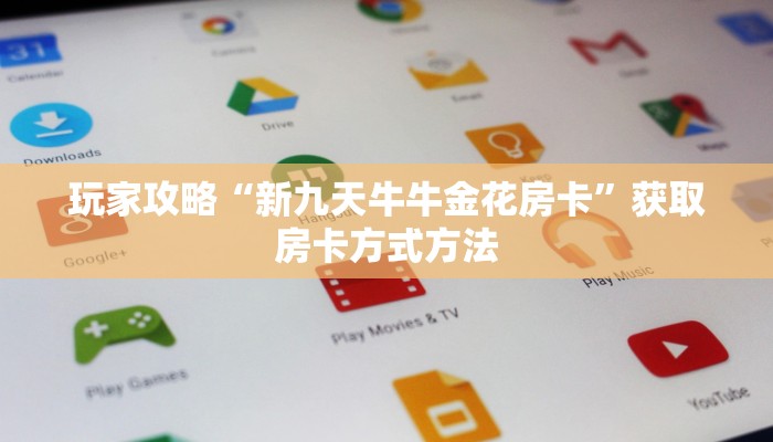 玩家攻略“新九天牛牛金花房卡”获取房卡方式方法
