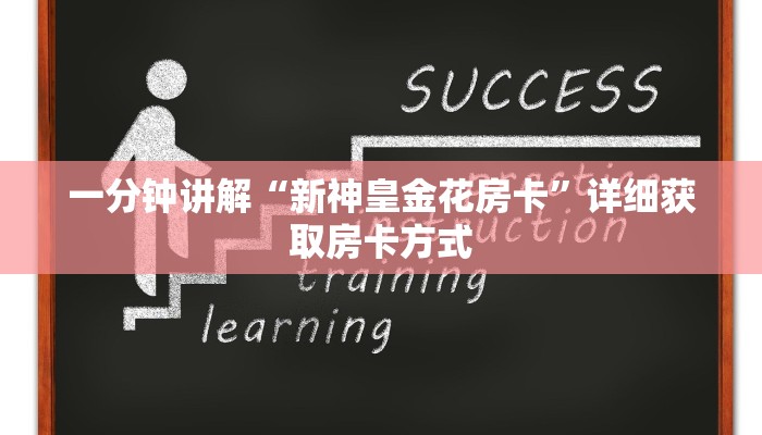 一分钟讲解“新神皇金花房卡”详细获取房卡方式