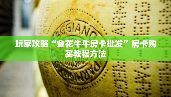 玩家攻略“金花牛牛房卡批发”房卡购买教程方法