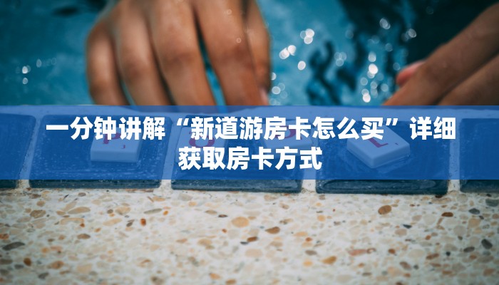 一分钟讲解“微信拼三张牛牛房间卡”房卡购买教程方法