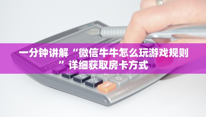 一分钟讲解“微信牛牛怎么玩游戏规则”详细获取房卡方式