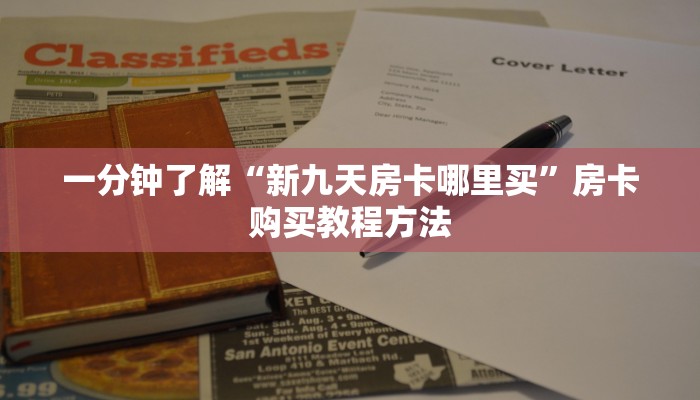 一分钟了解“新九天房卡哪里买”房卡购买教程方法