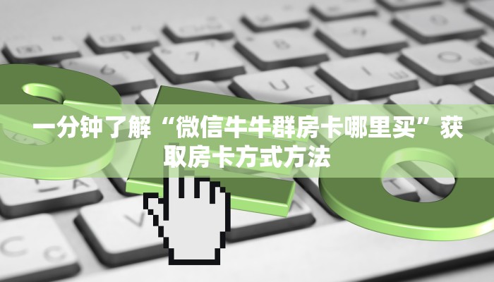 一分钟了解“微信牛牛群房卡哪里买”获取房卡方式方法