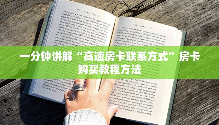 一分钟讲解“高速房卡联系方式”房卡购买教程方法