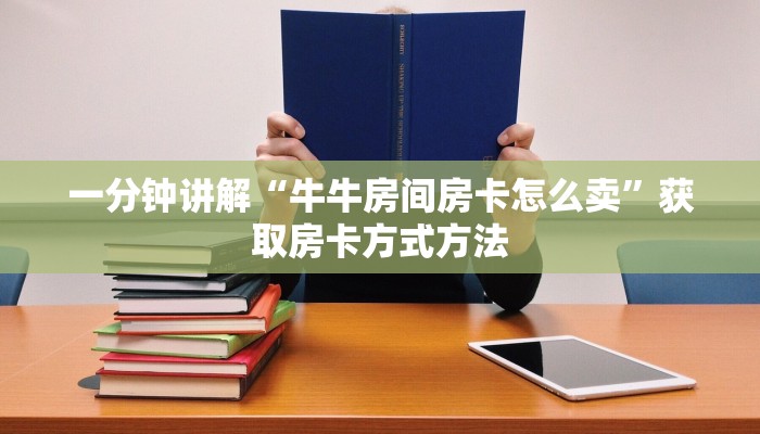 一分钟讲解“牛牛房间房卡怎么卖”获取房卡方式方法