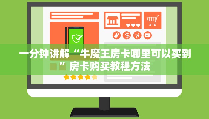 一分钟讲解“牛魔王房卡哪里可以买到”房卡购买教程方法