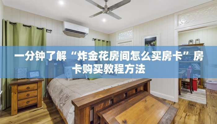 一分钟了解“炸金花房间怎么买房卡”房卡购买教程方法