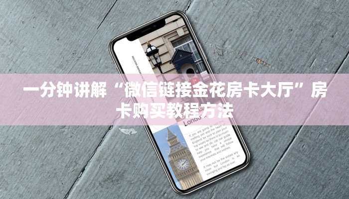 一分钟讲解“微信链接金花房卡大厅”房卡购买教程方法