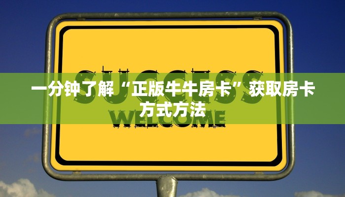 一分钟了解“正版牛牛房卡”获取房卡方式方法