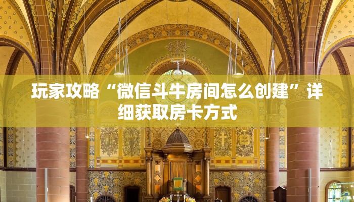 玩家攻略“新老夫子房卡客服”房卡购买教程方法