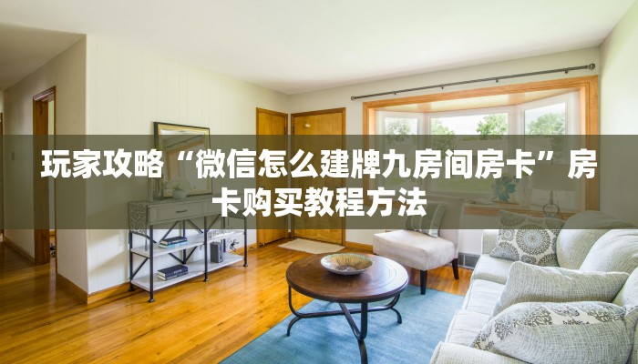 玩家攻略“微信怎么建牌九房间房卡”房卡购买教程方法