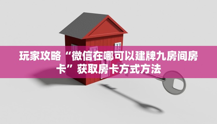 一分钟讲解“拼三张链接房卡多少钱一张”房卡购买教程方法