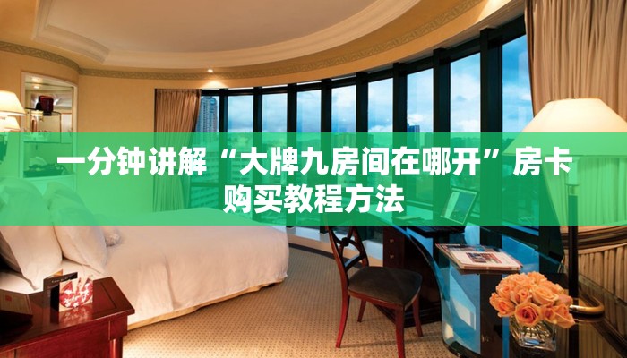 一分钟讲解“大牌九房间在哪开”房卡购买教程方法