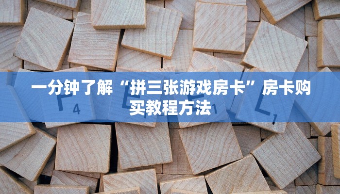 一分钟了解“拼三张游戏房卡”房卡购买教程方法