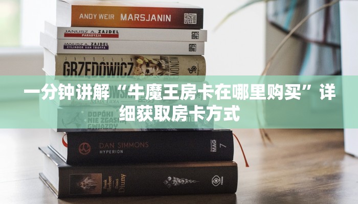 一分钟讲解“新卡农拼三张房卡”获取房卡方式方法