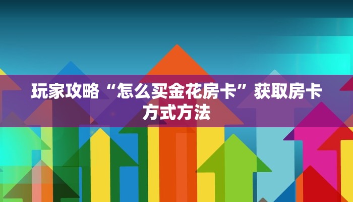 一分钟讲解“九酷大厅牛牛房间卡”详细获取房卡方式