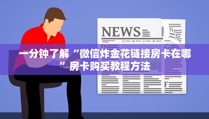 一分钟了解“微信炸金花链接房卡在哪”房卡购买教程方法