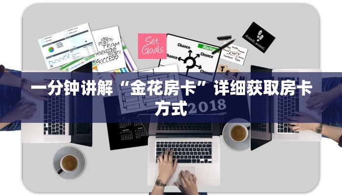 一分钟讲解“金花房卡”详细获取房卡方式