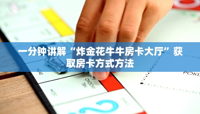 一分钟讲解“炸金花牛牛房卡大厅”获取房卡方式方法