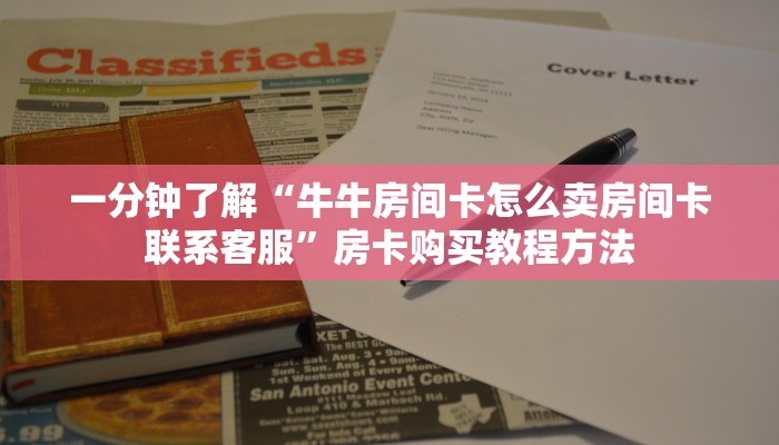 一分钟了解“牛牛房间卡怎么卖房间卡联系客服”房卡购买教程方法