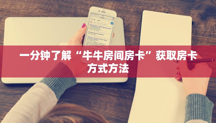 一分钟了解“牛牛房间房卡”获取房卡方式方法